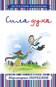 Купить Сила духа — Фото №1