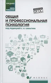 Купить Общая и профессиональная психология: учеб. пособие — Фото №1