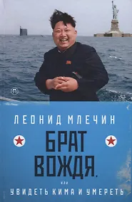 Купить Брат вождя, или Увидеть Кима и умереть: повесть — Фото №1