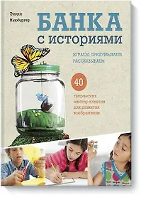 Купить Банка с историями. Играем, придумываем, рассказываем — Фото №1