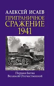 Купить Приграничное сражение 1941. Первая битва Великой Отечественной. — Фото №1
