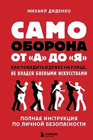 Купить Самооборона от А до Я. Как победить в драке на улице, не владея боевыми искусствами (2-ое изд.) — Фото №1