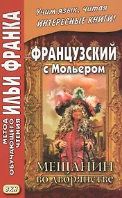Купить Французский с Мольером. Мещанин во дворянстве = Moilere. Le Bourgeois gentilhomme — Фото №1