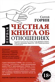 Купить Первая честная книга про отношения — Фото №1