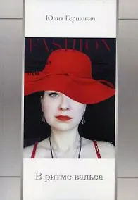 Купить В ритме вальса: сборник стихов — Фото №1