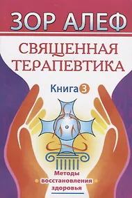 Купить Священная Терапевтика. Методы восстановления здоровья. Книга 3 — Фото №1
