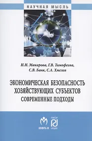 Купить Экономическая безопасность хозяйствующих субъектов. Современные подходы. Монография — Фото №1