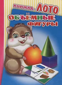 Купить Книжка-лото. Объемные фигуры — Фото №1