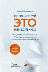 Купить Оптимизируй ЭТО немедленно! Как, используя современные IT-инструменты, сократить издержки и обойти конкурентов — Фото №1