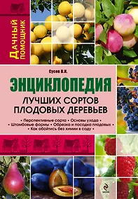 Купить Энциклопедия лучших сортов плодовых деревьев — Фото №1