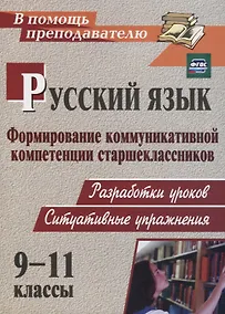 Купить Русский язык. 9-11 классы. Формирование коммуникативной компетенции старшеклассников. ФГОС — Фото №1