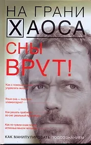 Купить Сны врут! Понимаем сны - понимаем себя — Фото №1