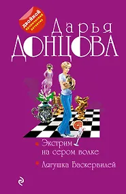 Купить Экстрим на сером волке. Лягушка Баскервилей — Фото №1