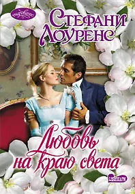 Купить Очар(м).Любовь на краю света — Фото №1