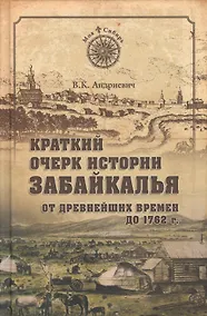 Купить Краткий очерк истории Забайкалья. От древнейших времен до 1762 — Фото №1