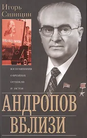 Купить Андропов вблизи. Воспоминания о временах оттепели и застоя — Фото №1