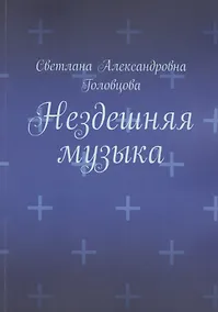 Купить Нездешняя музыка — Фото №1