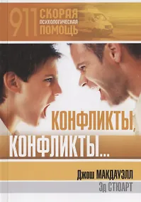 Купить Конфликты, конфликты.. — Фото №1