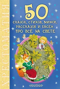 Купить 50 сказок, стихов, мифов, рассказов и басен про всё на свете — Фото №1