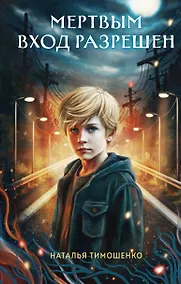 Купить Мертвым вход разрешен — Фото №1