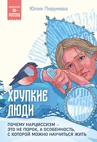 Купить Хрупкие люди. Почему нарциссизм - это не порок, а особенность, с которой можно научиться жить — Фото №1