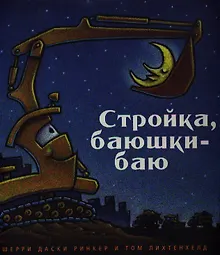 Купить Стройка, баюшки-баю (мал.формат) — Фото №1