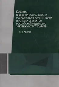 Купить Гарантии принципа социальности государства в конституциях и уставах субъектов Российской Федерации, зарубежных государств. Учебное пособие — Фото №1