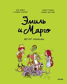 Купить Эмиль и Марго. Ветер свободы — Фото №1