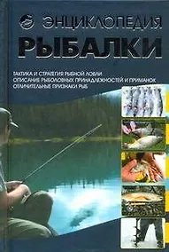 Купить КБ(цвет).Энциклопедия рыбалки — Фото №1