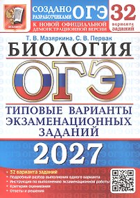 Купить ОГЭ 2027. Биология. 32 варианта заданий. Типовые варианты экзаменационных заданий — Фото №1