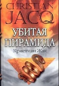 Купить Убитая пирамида — Фото №1