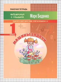 Купить Машины задачи. Математика. Задачи в одно действие. Счёт в пределах 10. 1 класс. Рабочая тетрадь — Фото №1