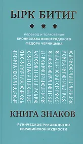 Купить Книга Знаков. Ырк Битиг. Руническое руководство евразийской мудрости — Фото №1