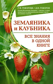 Купить Земляника и клубника. Все знания в одной книге — Фото №1