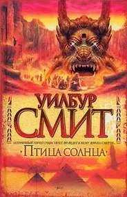 Купить Птица солнца : роман — Фото №1