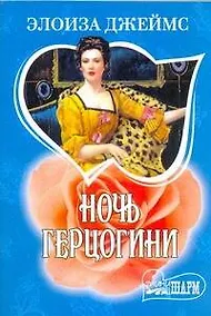 Купить МШ.Ночь герцогини — Фото №1