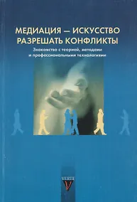 Купить Медиация - искусство разрешать конфликты. Знакомство с теорией, методом и профессиональными технологиями — Фото №1