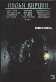 Купить Ладья Харона. Конец света, начало тьмы… Сборник рассказов — Фото №1