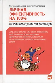 Купить Личная эффективность на 100%: Сбросить балласт, найти себя, достичь цели / 4-е изд. — Фото №1