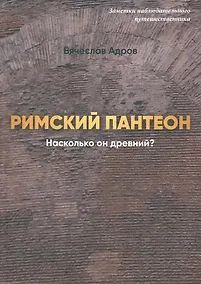 Купить Римский Пантеон. Насколько он древний — Фото №1