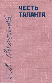 Купить Честь таланта — Фото №1