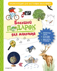 Купить Большой подарок для мальчика. Энциклопедия для настоящих мальчишек — Фото №1