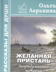 Купить Желанная пристань. Непридуманные истории — Фото №1