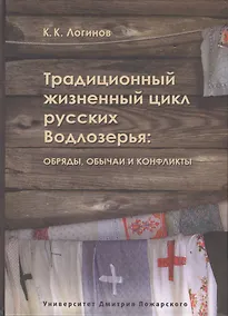 Купить Традиционный жизненный цикл русских Водлозерья: обряды, обычаи и конфликты — Фото №1