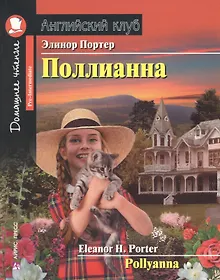 Купить Поллианна/Pollyanna. Домашнее чтение с заданиями по ФГОС. Английский клуб — Фото №1