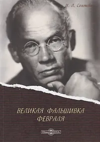 Купить Великая фальшивка Февраля — Фото №1