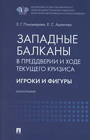 Купить Западные Балканы в преддверии и ходе текущего кризиса: игроки и фигуры. Монография — Фото №1