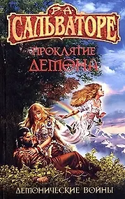 Купить Проклятие демона — Фото №1
