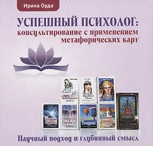 Купить Успешный психолог: консультирование с применением метафорических карт: Научный подход и глубинный смысл — Фото №1