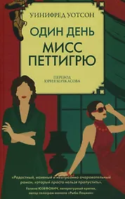 Купить Один день мисс Петтигрю — Фото №1